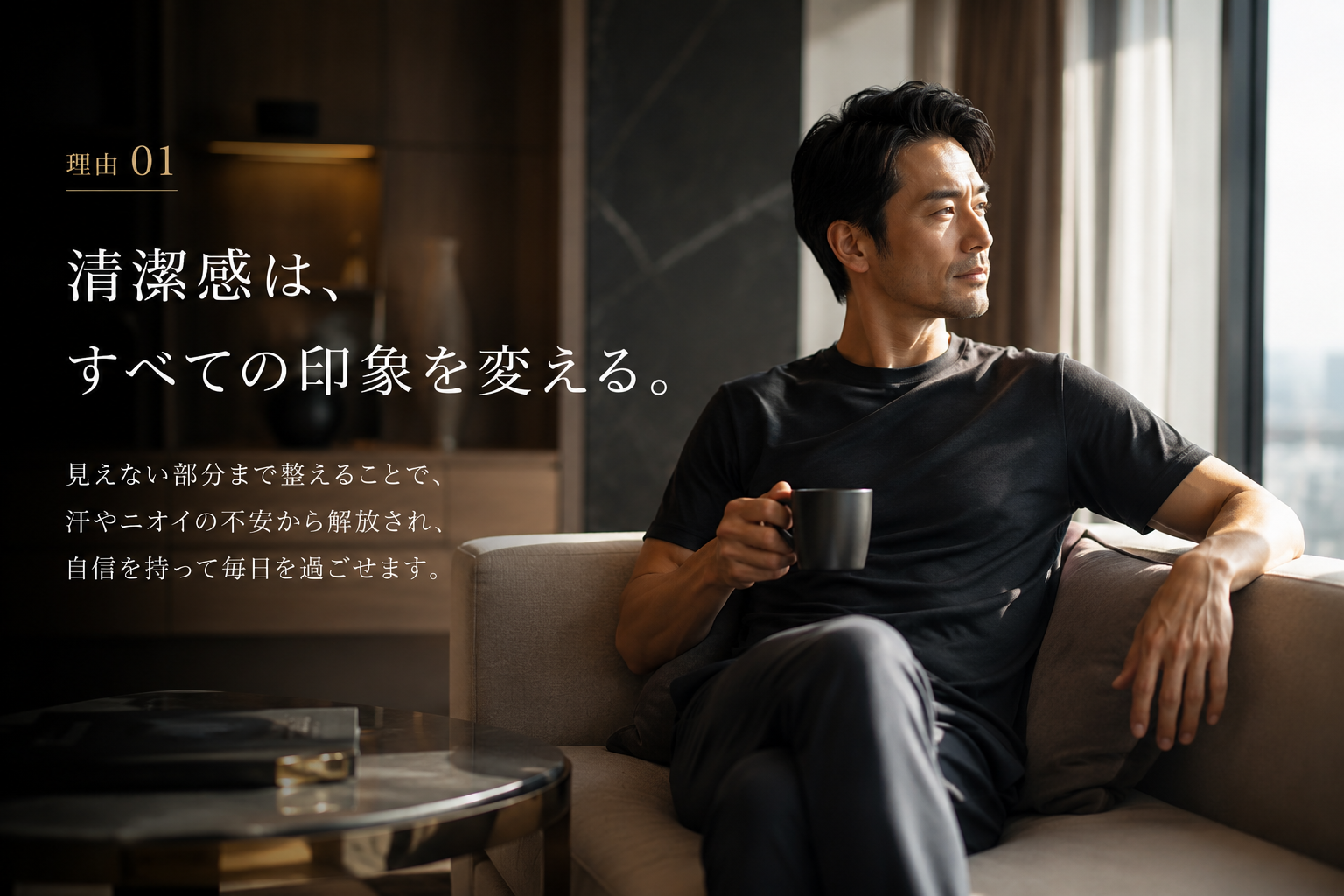 清潔感