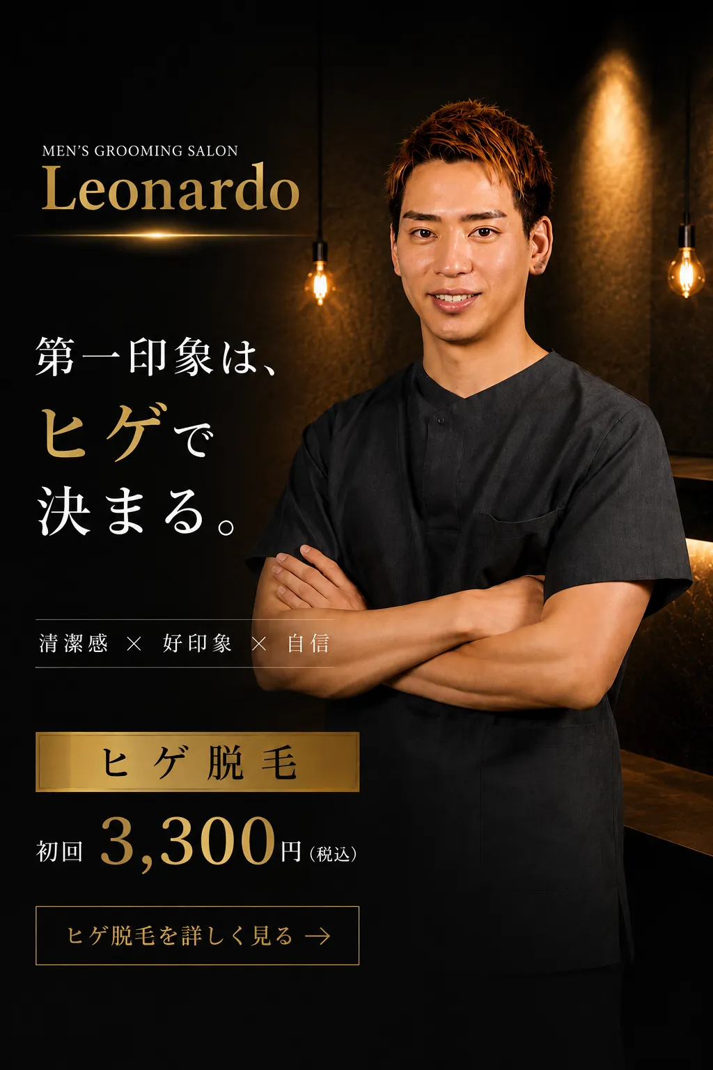 柏のメンズ脱毛サロンLeonardoのヒゲ脱毛