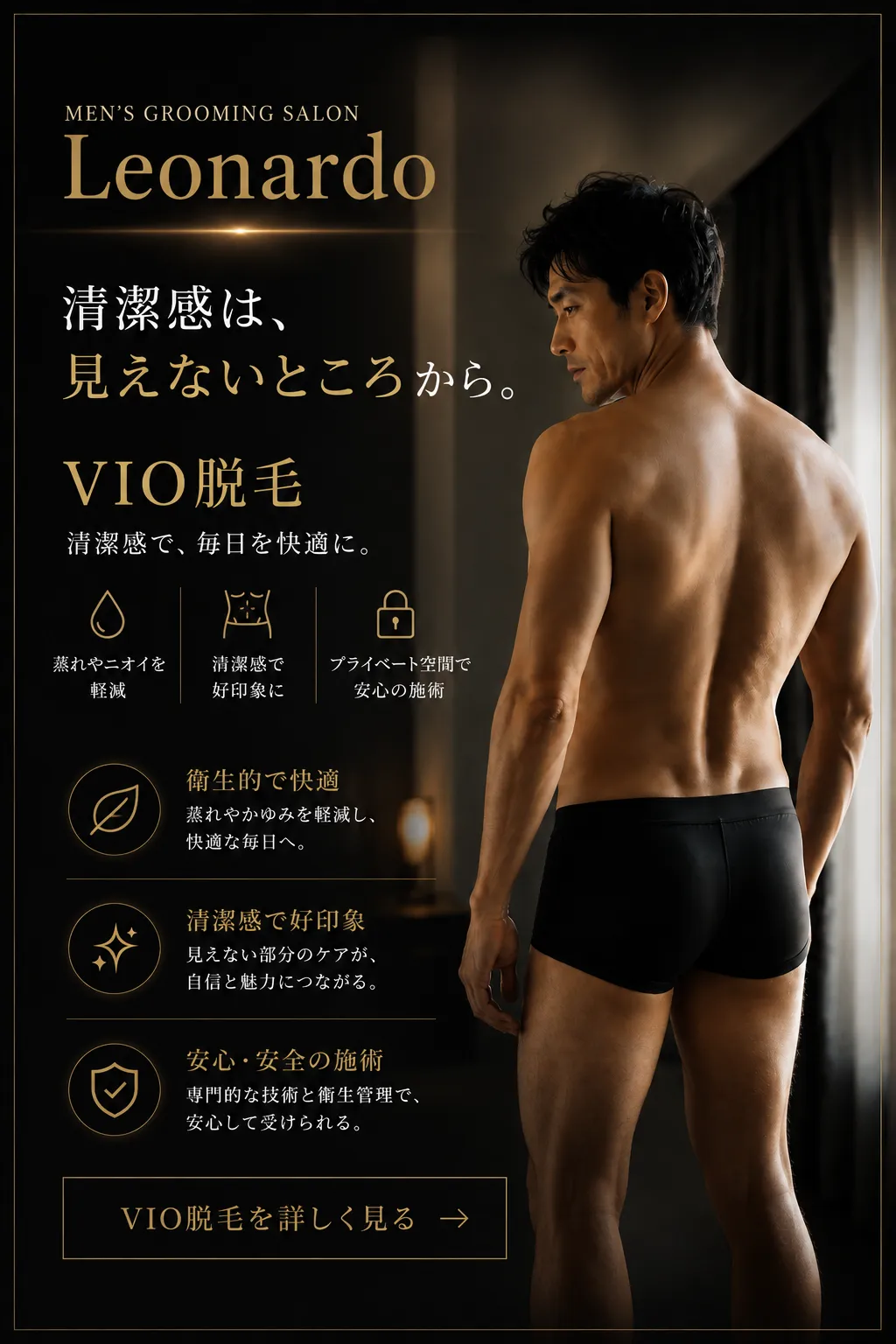 柏のメンズ脱毛サロンLeonardoのVIO脱毛