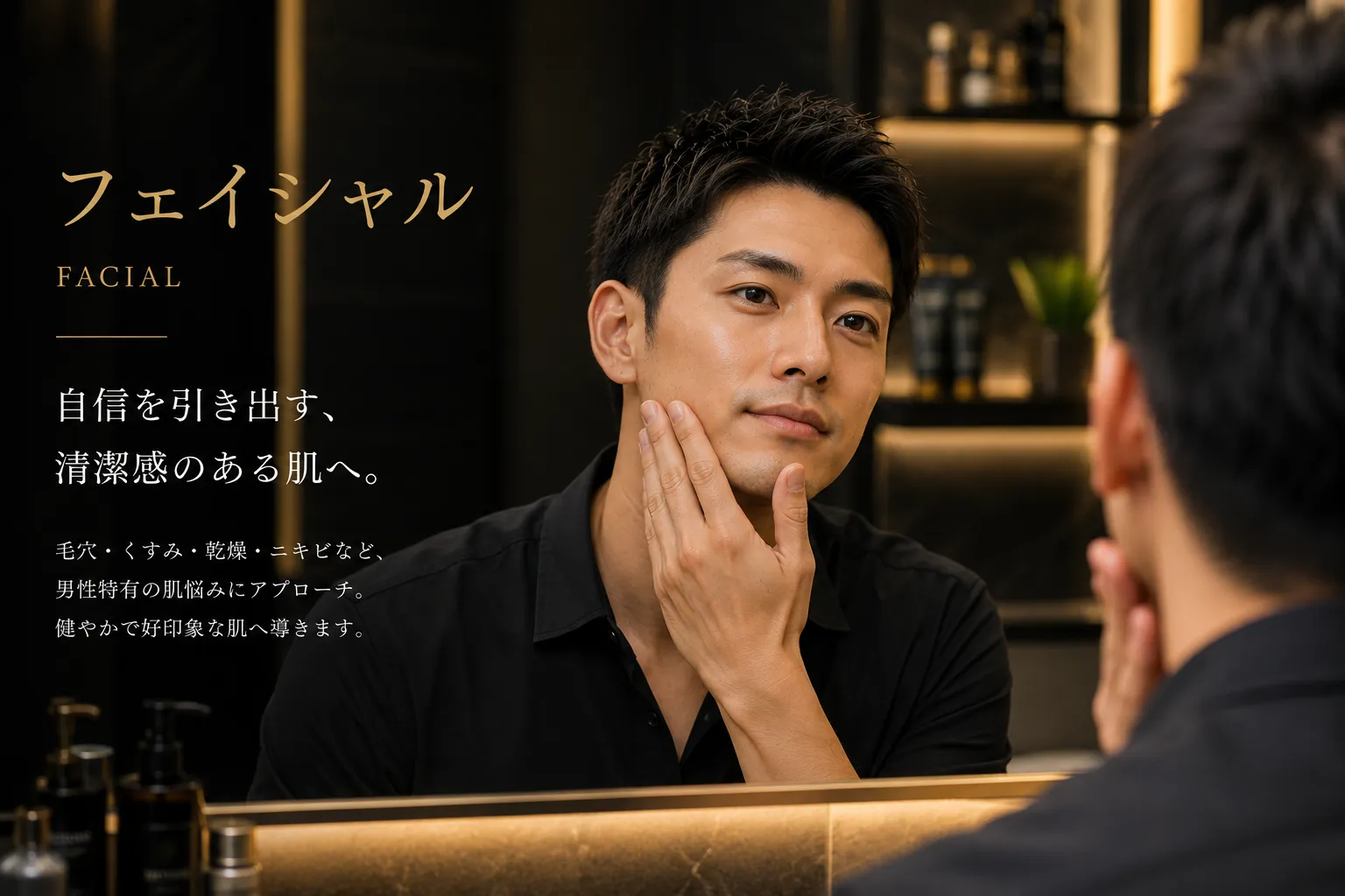 男性のフェイシャルケア施術風景