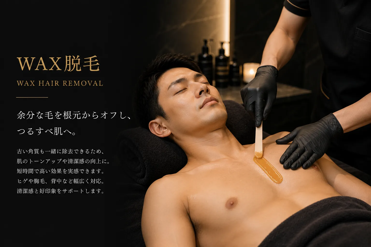 男性のWAX脱毛施術風景