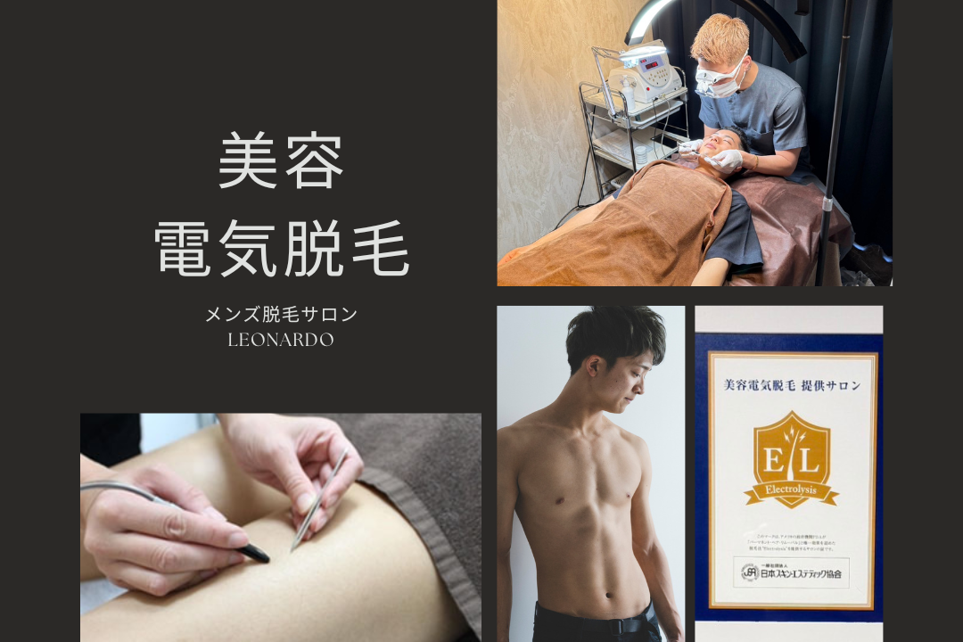 柏で美容電気脱毛ならLeonardoにお任せ♪