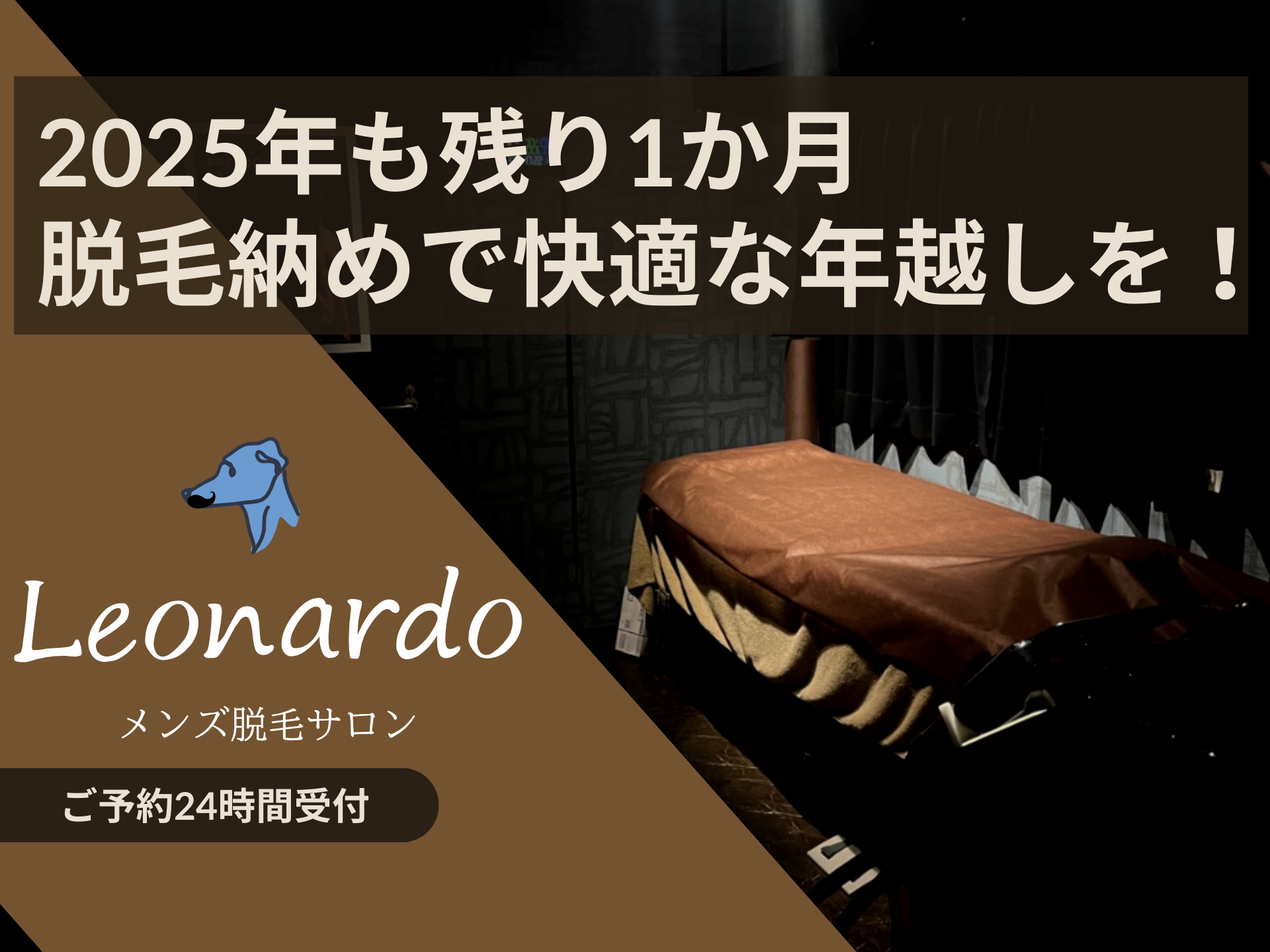 年末こそ“脱毛の始めどき”な理由